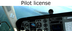 パイロットライセンス